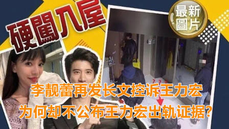 李靓蕾再发长文，控诉王力宏带三男子吓坏孩子，将公布出轨证据？